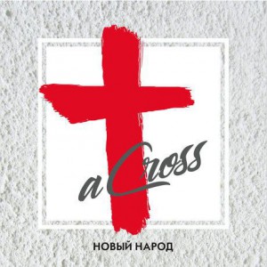 Across - Новый народ (2019)