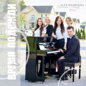 Алекс Рябуха И Семья Лунченко - Время Подожди (2017)