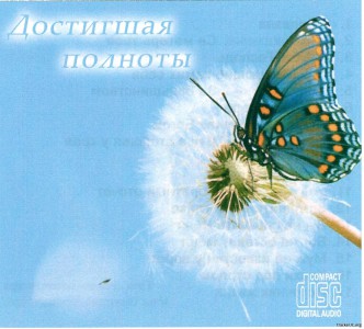 Александр Латушкин - Достигая полноты (2021)