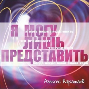 Алексей Каратаев - Я могу лишь представить (2011)