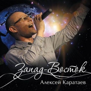 Алексей Каратаев - Запад Восток (2013)