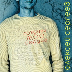 Алексей Сергеев - Сохрани моё сердце (2012)