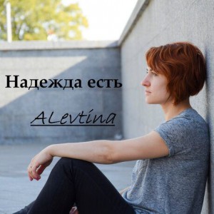 AleVtina - Надежда есть (2019)