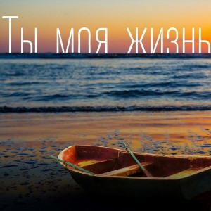 Alina Donica - Ты Моя Жизнь (2021)