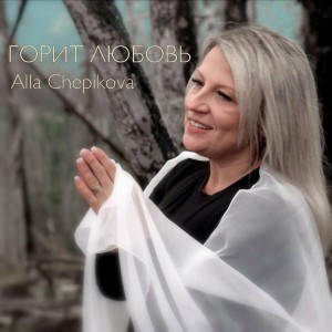 Alla Chepikova - Горит Любовь (2022)