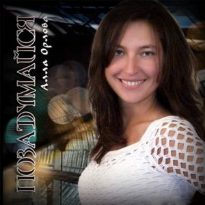 Алла Орлова - Позадумайся (2008)