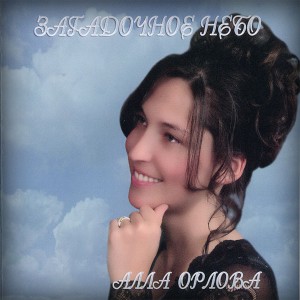 Алла Орлова - Загадочное Небо (2007)
