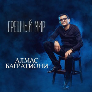 Алмас Багратиони - Грешный мир (2019)
