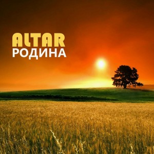 Altar - Родина (2014)