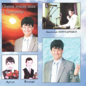 Анатолий Попудребко - Сборник Лучших Песен (2008)