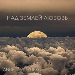 Angelina Dyubko - Над землей любовь (2020)