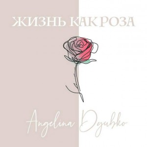 Angelina Dyubko - Жизнь как роза (2020)