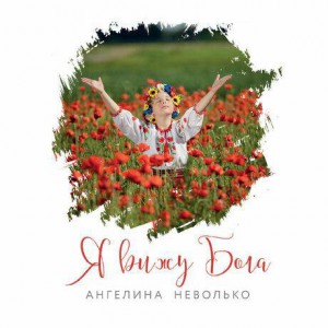 Angelina Nevolko - Я вижу Бога (2019)