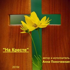 Анна Поночевная - На кресте (2019)