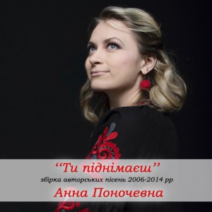 Анна Поночевная - Ти піднімаєш (2019)