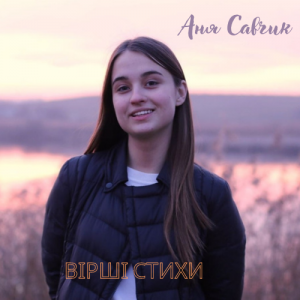 Аня Савчик - Вірші Стихи 2 (2022)