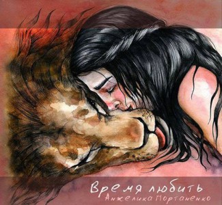 Анжелика Портаненко - Время любить (2016)