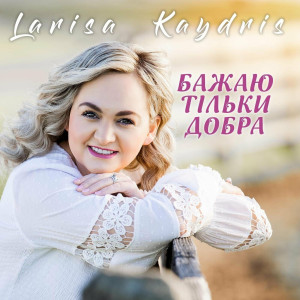 Larisa Kaydris - Бажаю Тільки Добра (2021)