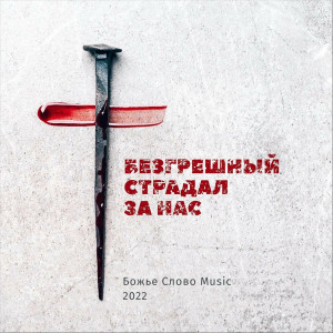 Божье Слово Music - Безгрешный Страдал За Нас (2022)