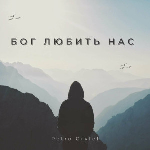 Petro Gryfel - Бог Любить Нас (2023)
