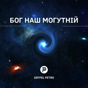 Petro Gryfel - Бог Наш Могутній (2022)