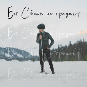 Simon Khorolskiy - Бог Своих Не Предаст (2025)