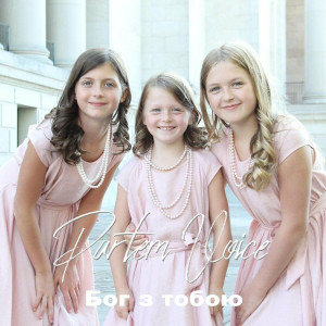 Partem Voice - Бог З Тобою (2020)