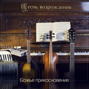 Божье прикосновение - Песнь Возрождения (2013)
