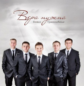 Божье прикосновение - Вера нужна (Фонограммы) (2011)