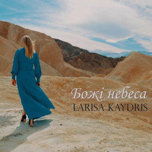 Larisa Kaydris - Божі Небеса (2023)