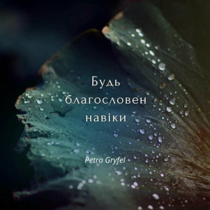 Petro Gryfel - Будь Благословен Навіки (2023)