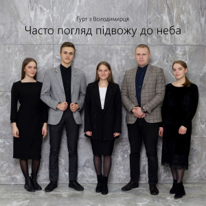 Гурт З Володимирця - Часто Погляд Підвожу До Неба (2023)