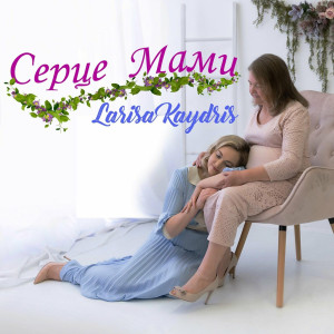 Larisa Kaydris - Ceрце Мами (2021)