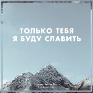 Церковь Благая весть г. Тюмень - Только Тебя я буду славить (2017)