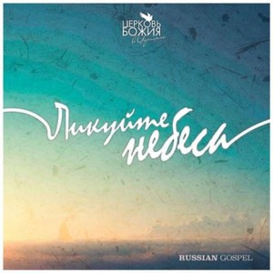 Церковь Божия В Царицыно - Ликуйте Небеса (2015)