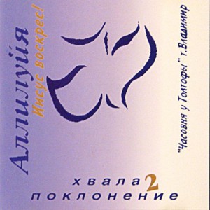 Церковь Часовня у Голгофы - Аллилуйя! Иисус воскрес (2011)