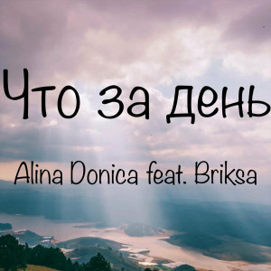 Alina Donica - Что За День (2023)