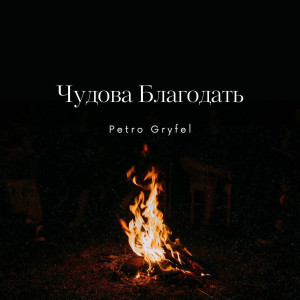 Petro Gryfel - Чудова Благодать (2026)