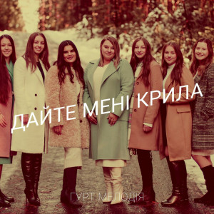 Гурт Мелодия - Дайте Мені Крила (2023)