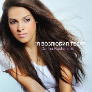 Darina Kochanzhi - Я возлюбил тебя (2016)