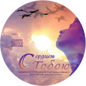 Давид Махмуд Оглы - Сердцем с Тобою (2018)