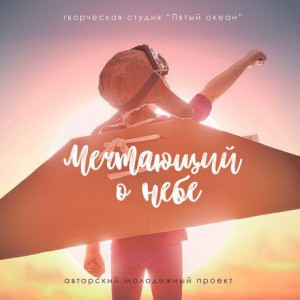 Детский Ковчег - Мечтающий о небе (2018)