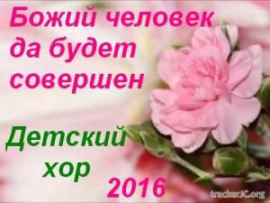 Детский хор - Божий человек да будет совершен (2016)