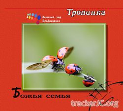 Детский хор ТРОПИНКАг. Владикавказ - Божья семья(2015)