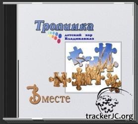 Детский хор ТРОПИНКАг. Владикавказ - Вместе(2008)