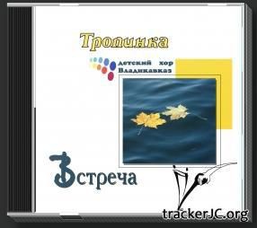 Детский хор ТРОПИНКАг. Владикавказ - Встреча (2009)