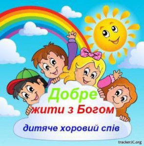 Дитячий хор - Добре жити з Богом