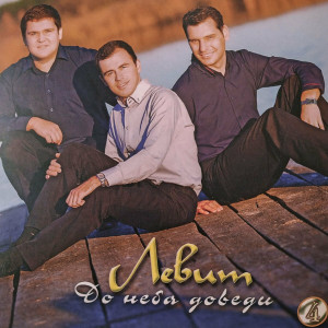 Гурт Левит - До Неба Доведи (2014)