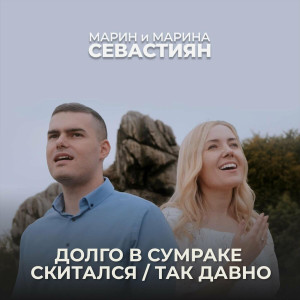 Марин и Марина Севастиян - Долго В Сумраке Скитался  Так Давно (2023)