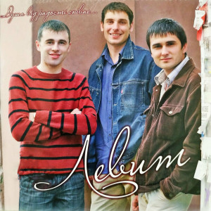 Гурт Левит - Душа Від Радості Співає (2008)